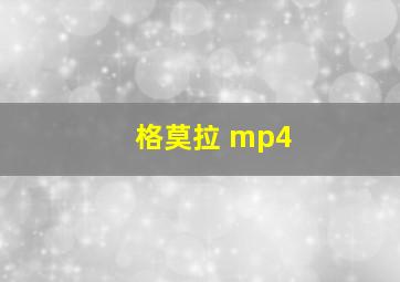 格莫拉 mp4